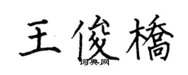 何伯昌王俊桥楷书个性签名怎么写