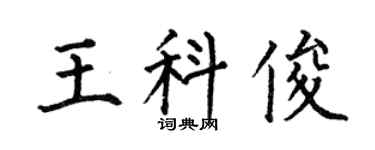 何伯昌王科俊楷书个性签名怎么写