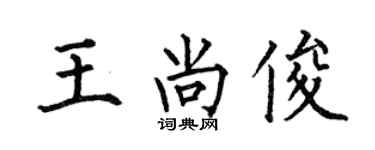 何伯昌王尚俊楷书个性签名怎么写