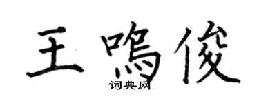 何伯昌王鸣俊楷书个性签名怎么写