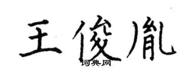 何伯昌王俊胤楷书个性签名怎么写