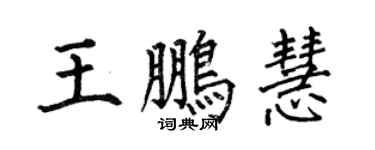 何伯昌王鹏慧楷书个性签名怎么写