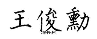 何伯昌王俊勋楷书个性签名怎么写