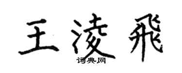 何伯昌王凌飞楷书个性签名怎么写