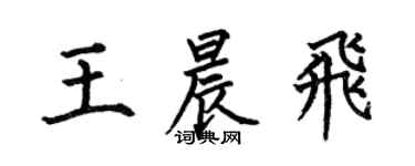 何伯昌王晨飞楷书个性签名怎么写