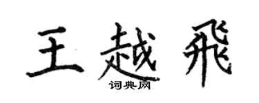 何伯昌王越飞楷书个性签名怎么写