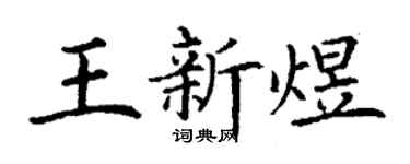 丁谦王新煜楷书个性签名怎么写