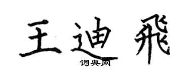 何伯昌王迪飞楷书个性签名怎么写