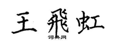 何伯昌王飞虹楷书个性签名怎么写