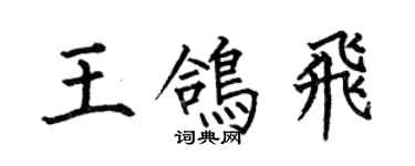 何伯昌王鸽飞楷书个性签名怎么写