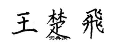 何伯昌王楚飞楷书个性签名怎么写