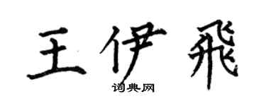 何伯昌王伊飞楷书个性签名怎么写