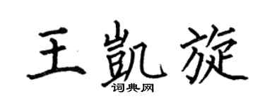 何伯昌王凯旋楷书个性签名怎么写