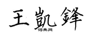 何伯昌王凯锋楷书个性签名怎么写