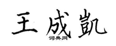 何伯昌王成凯楷书个性签名怎么写