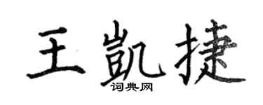 何伯昌王凯捷楷书个性签名怎么写