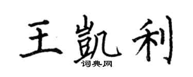 何伯昌王凯利楷书个性签名怎么写