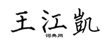 何伯昌王江凯楷书个性签名怎么写