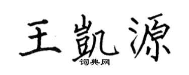 何伯昌王凯源楷书个性签名怎么写