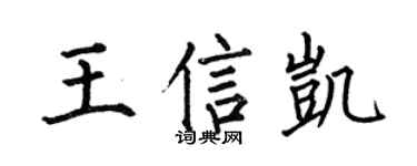 何伯昌王信凯楷书个性签名怎么写