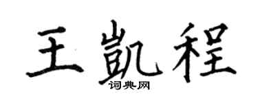 何伯昌王凯程楷书个性签名怎么写