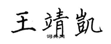 何伯昌王靖凯楷书个性签名怎么写