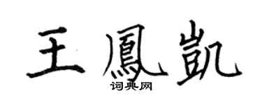 何伯昌王凤凯楷书个性签名怎么写