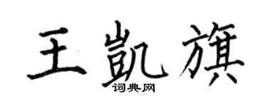 何伯昌王凯旗楷书个性签名怎么写