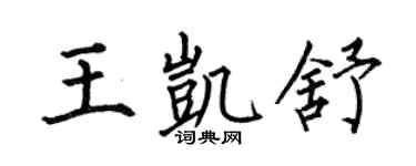 何伯昌王凯舒楷书个性签名怎么写