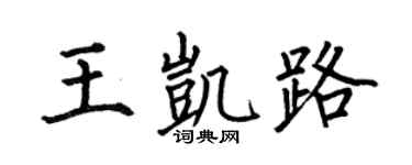 何伯昌王凯路楷书个性签名怎么写