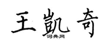 何伯昌王凯奇楷书个性签名怎么写