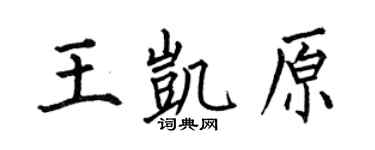 何伯昌王凯原楷书个性签名怎么写