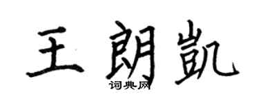 何伯昌王朗凯楷书个性签名怎么写