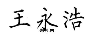 何伯昌王永浩楷书个性签名怎么写