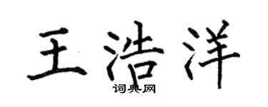 何伯昌王浩洋楷书个性签名怎么写