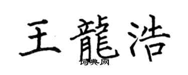 何伯昌王龙浩楷书个性签名怎么写