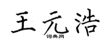 何伯昌王元浩楷书个性签名怎么写