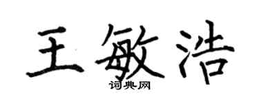 何伯昌王敏浩楷书个性签名怎么写