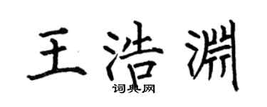 何伯昌王浩渊楷书个性签名怎么写