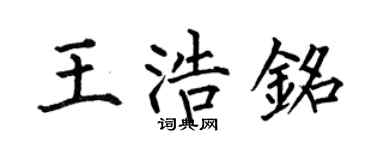 何伯昌王浩铭楷书个性签名怎么写