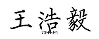 何伯昌王浩毅楷书个性签名怎么写