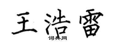 何伯昌王浩雷楷书个性签名怎么写