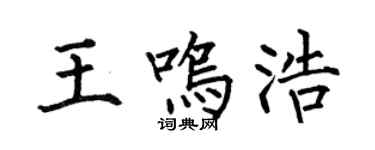 何伯昌王鸣浩楷书个性签名怎么写