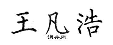 何伯昌王凡浩楷书个性签名怎么写