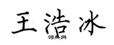 何伯昌王浩冰楷书个性签名怎么写