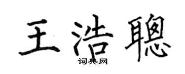 何伯昌王浩聪楷书个性签名怎么写