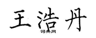 何伯昌王浩丹楷书个性签名怎么写