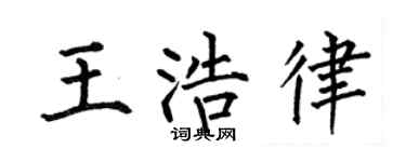 何伯昌王浩律楷书个性签名怎么写