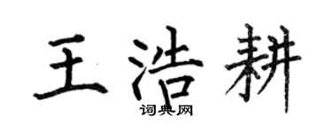 何伯昌王浩耕楷书个性签名怎么写