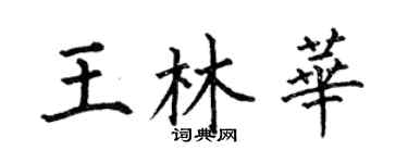 何伯昌王林华楷书个性签名怎么写